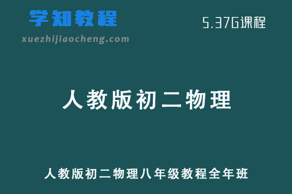 人教版初二物理八年级教程全年班