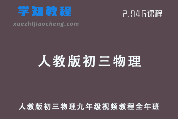 人教版初三物理九年级教程全年班