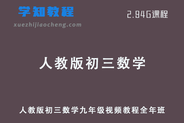 人教版初三数学九年级教程全年班