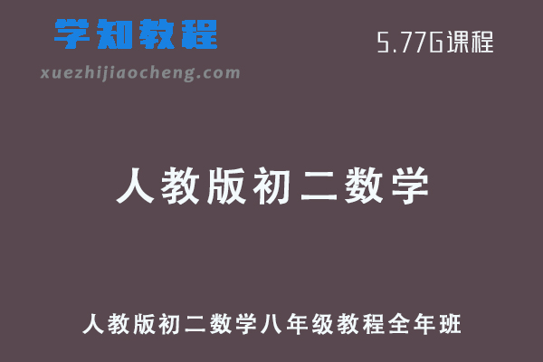 人教版初二数学八年级教程全年班