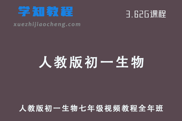 人教版初一生物七年级教程全年班