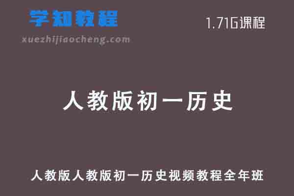 人教版初一历史七年级教程全年班