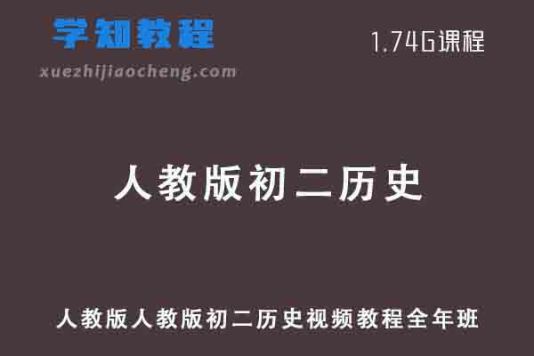 人教版初二历史八年级教程全年班