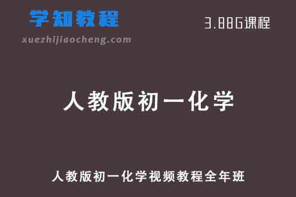 人教版初一化学九年级视频全年班