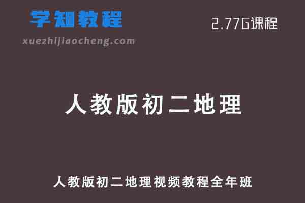 人教版初二地理八年级教程全年班