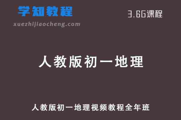 人教版初一地理七年级教程全年班