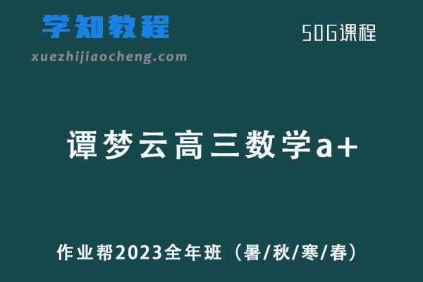 谭梦云2023高三数学s全年班（暑/秋/寒/春班）