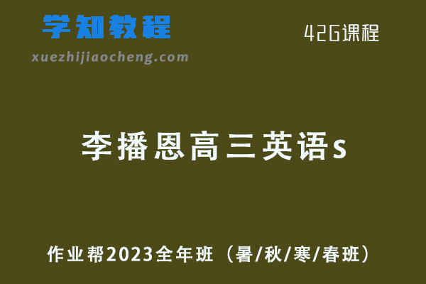 作业帮李播恩2023高三英语s全年班（暑/秋/寒/春班）