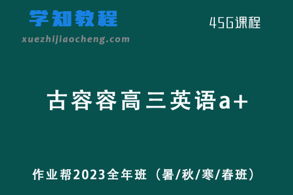 作业帮古容容2023高三英语a+全年班（暑/秋/寒/春班/密训班）