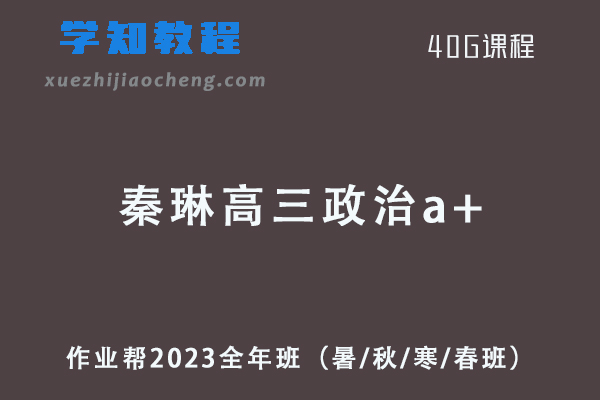 作业帮2023秦琳高三政治a+全年班（暑/秋/寒/春班/密训班）