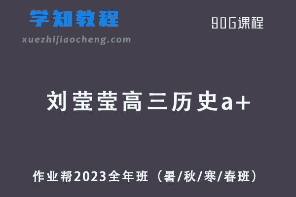 作业帮2023刘莹莹高三历史a+全年班（暑/秋/寒/春班/密训班）