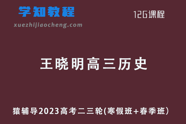 猿辅导2023王晓明高三高考历史二三轮教程寒春班