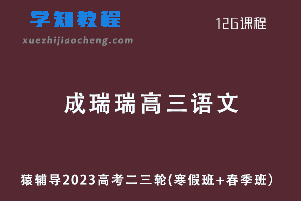 猿辅导2023成瑞瑞高三高考语文二三轮教程寒春班