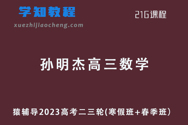 猿辅导2023孙明杰高三高考数学二三轮教程寒春班