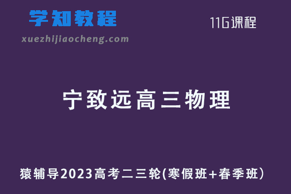 猿辅导2023宁致远高三高考物理二三轮教程寒春班