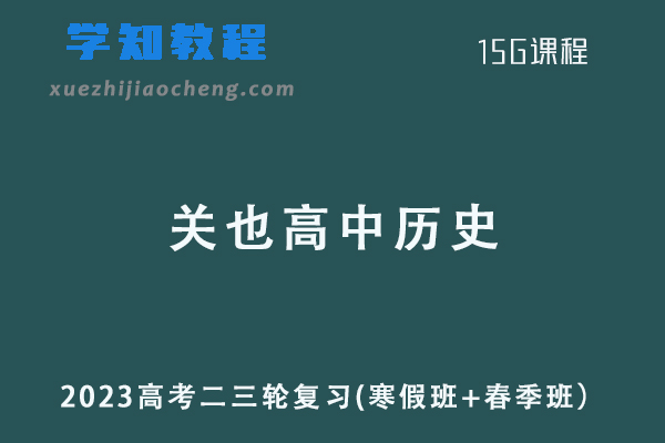 2023关也高三历史高考历史二三轮复习寒春班