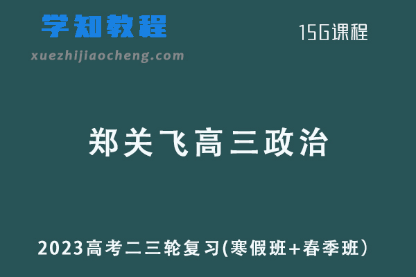 2023郑关飞高三政治高考二三轮复习寒春班