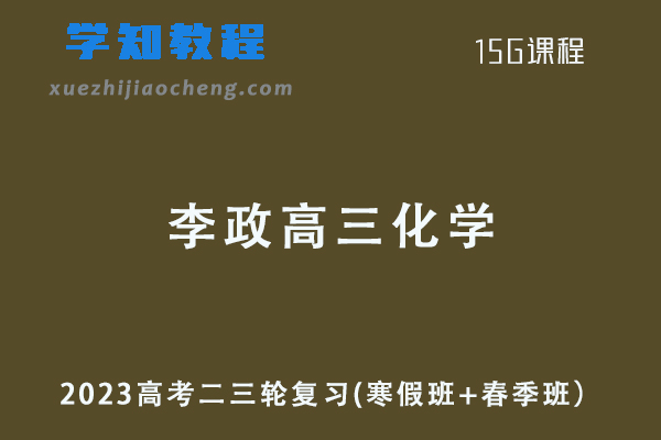 2023李政高三化学寒春班高考二三轮复习视频教程+讲义