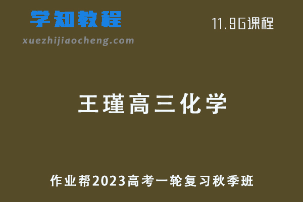 作业帮2023王瑾高三化学a+秋季班