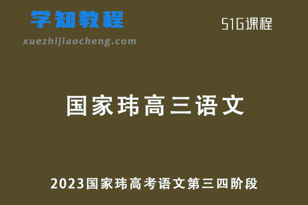 2023国家玮高三语文高考复习第三四阶段视频教程+讲义