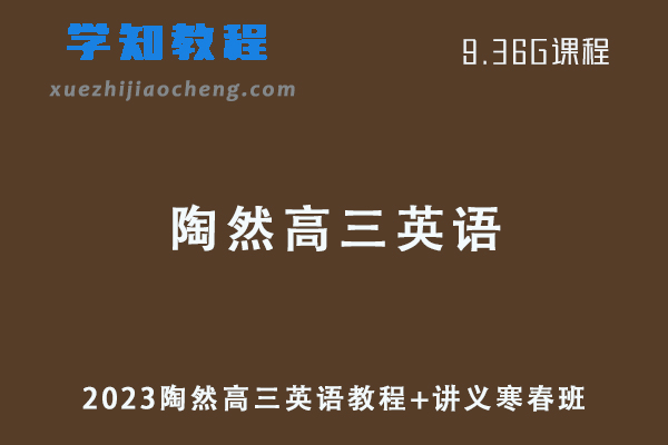 2023陶然高三英语视频教程+讲义
