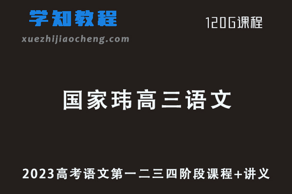 2023国家玮高考语文第一二三四阶段课程+讲义
