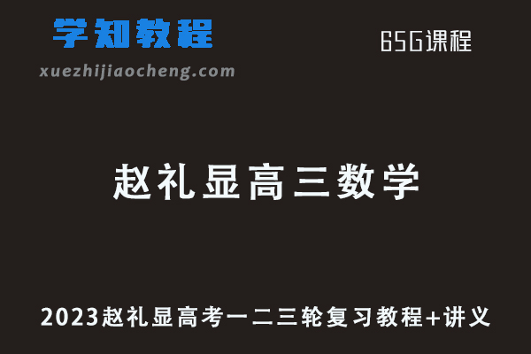 2023赵礼显高三数学高考一二三轮复习教程+讲义