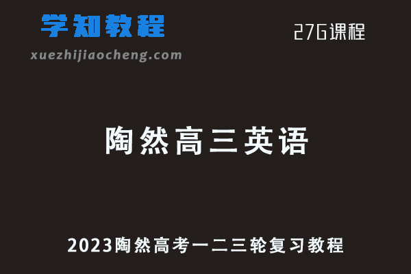 2023陶然高三英语高考一二三轮复习教程全年班