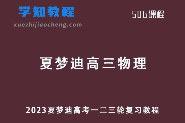 2023年夏梦迪高三物理高考物理一二三轮教程全年班