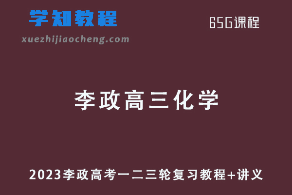2023李政高三化学高考一二三轮复习教程+讲义全年班