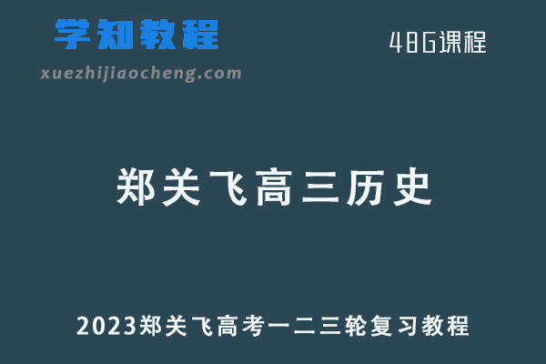 郑关飞23年高三历史课程+讲义全年班