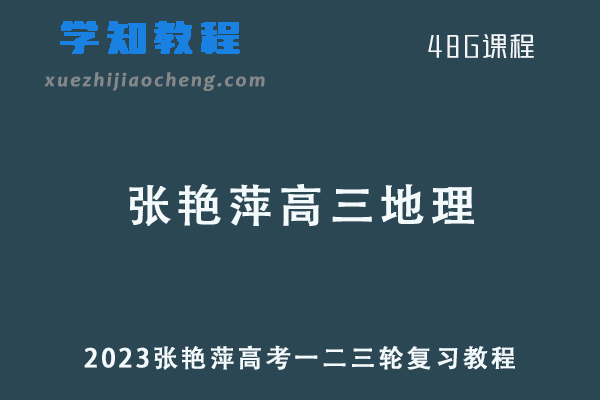 张艳萍23年高三地理课程+讲义全年班