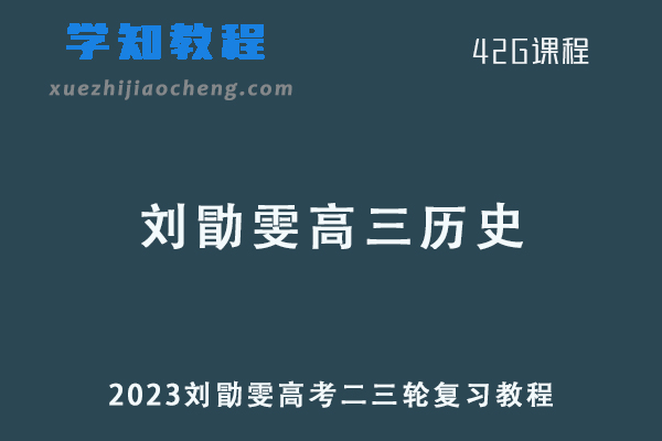 刘勖雯23年高三历史课程+讲义第三四阶段高考复习