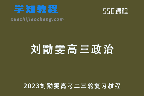 刘勖雯23年高三政治课程+讲义第三四阶段二三轮复习