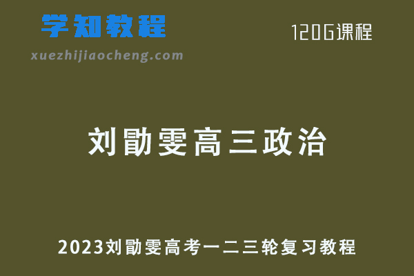刘勖雯23年高三政治课程+讲义全年班第一二三四阶段一二三轮复习教程
