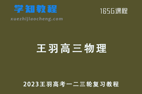 王羽23年高三物理课程+讲义全年班
