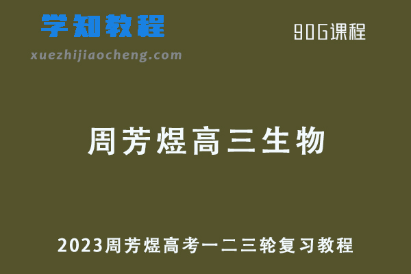 周芳煜23年高三生物课程+讲义全年班