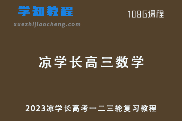 凉学长23年高三数学课程+讲义全年班
