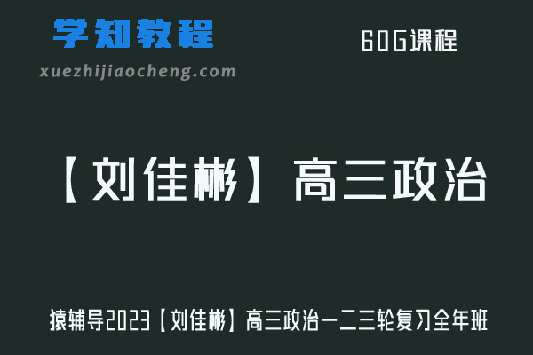 刘佳彬政治网课2023高三政治教程全年班高考政治一二三轮复习教辅资源（暑秋寒春班）
