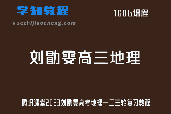 刘勖雯地理高中网课2023高三地理视频教程+讲义高考地理一二三轮复习教程