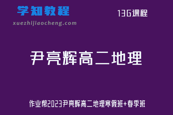 尹亮辉地理高中网课2023高二地理课程s班视频教程+笔记（寒假班+春季班）