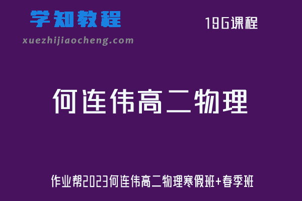 何连伟物理高中网课作业帮2023高二物理课程a+视频教程+课程笔记（寒假班+春季班）