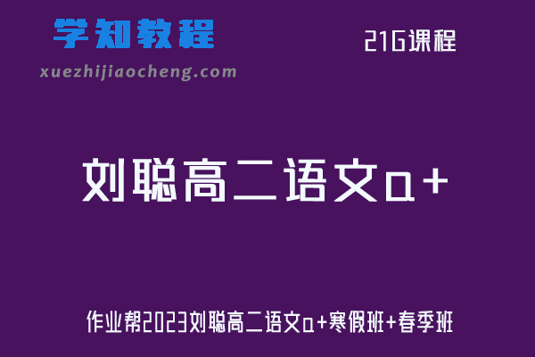 刘聪语文高中网课作业帮2023高二语文教程a+班视频教程+课程笔记（寒假班+春季班）