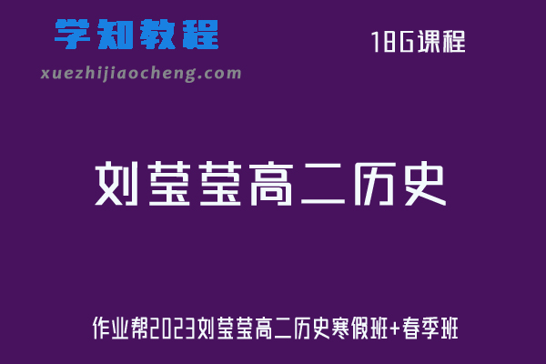 刘莹莹历史网课作业帮2023高二历史视频教程+课程笔记（寒假班+春季班）