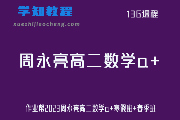 周永亮数学网课作业帮2023高二数学a+班（寒假班+春季班）