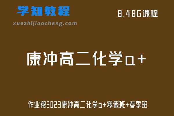 康冲化学网课2023作业帮高二化学a+班视频教程+课堂笔记（寒假班+春季班）
