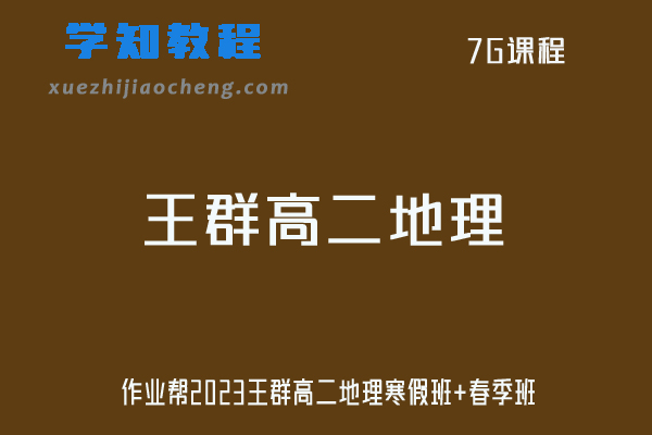 王群地理网课2023作业帮高二地理视频教程+课程笔记（寒假班+春季班）