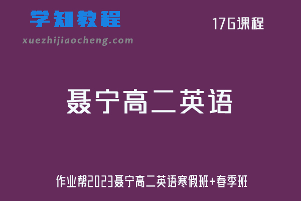 聂宁英语网课2023作业帮高二英语视频教程+课程笔记（寒假班+春季班）