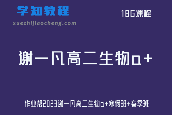 谢一凡生物2023作业帮高二生物a+班视频教程+课程笔记（寒假班+春季班）