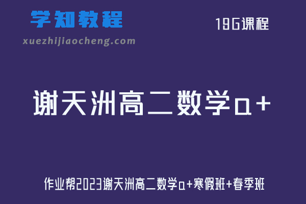 谢天洲数学网课2023作业帮高二数学a+班视频教程+课程笔记（寒假班+春季班）